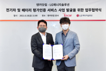 엔카닷컴-LG에너지솔루션, 중고 전기차 시장 활성화 나서 