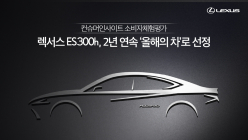 렉서스 ES 300h, 컨슈머인사이트서 2년 연속 ‘올해의 차’ 선정 