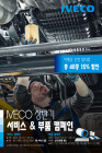 이베코, 유로6 전 차종 대상 상반기 서비스 · 부품 캠페인 실시 