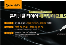 콘티넨탈 타이어, 7주간 새봄맞이 프로모션 진행 