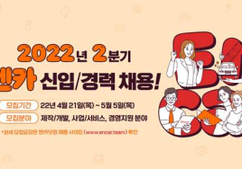 중고차 플랫폼 엔카닷컴, 2022년 2분기 신입/경력사원 대규모 채용 진행 