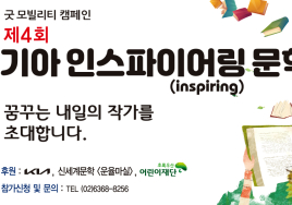 기아, 중·고·대학생 대상 '인스파이어링 문학상' 작품 공모전 개최  