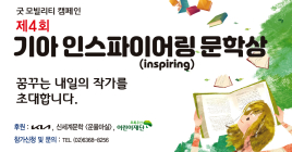 기아, 중·고·대학생 대상 '인스파이어링 문학상' 작품 공모전 개최  