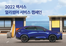 렉서스, 여름맞이 '2022 얼리썸머 서비스 캠페인' 실시