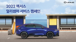 렉서스, 여름맞이 '2022 얼리썸머 서비스 캠페인' 실시