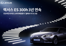 렉서스 ES 300h, 3년연속 컨슈머인사이트 '올해의 차' 선정