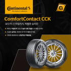 콘티넨탈, SK 스피드메이트 전용 타이어 ‘컴포트콘택트 CCK’ 국내 출시