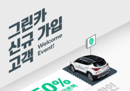 그린카, 할인 쿠폰팩 증정…신규 가입자 전 차종 50% 할인  