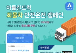맵퍼스, ‘아틀란 트럭’ 앱 출시…화물차 안전운전 캠페인 진행