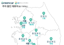 그린카, 전국 GS파크24 이용 고객에 주차장 30% 할인 