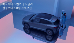 벤츠 한성차, 8월 전시장·서비스센터 프로모션 진행