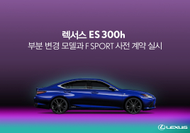 렉서스, 신형 ES 300h 사전 계약 시작..6190만원 부터