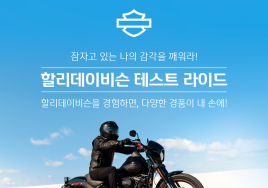 할리데이비슨, ‘신한플러스’ 고객 대상 시승이벤트 개최…푸짐한 경품 제공 