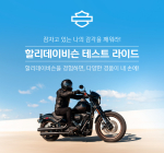 할리데이비슨, ‘신한플러스’ 고객 대상 시승이벤트 개최…푸짐한 경품 제공 
