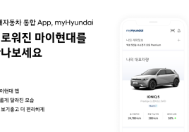 현대차, 통합 고객 서비스 앱 ‘마이현대’ 개편...뭐가 달라졌나?
