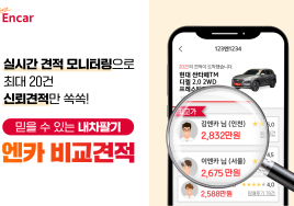 엔카닷컴, 신뢰견적 시스템 도입해 내차팔기 서비스 신뢰도 UP