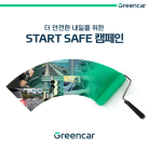 그린카 · 도로교통공단, ‘스타트 세이프’ 안전운전 캠페인 실시…최대 2만원 혜택 제공