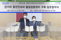 현대차그룹, KTC와 전기차 충전 인프라 품질 검증센터 구축 MOU 체결