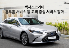 렉서스, 고객 중심 서비스 강화 나선다...홈투홈 서비스 상시 전환