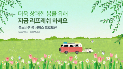 폭스바겐, 최대 25% 할인 혜택 제공 하는 봄 서비스 프로모션 실시