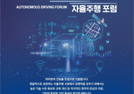 한국공학한림원, 자율주행 글로벌 1등 위한 전략 살펴본다...자율주행 포럼 개최 
