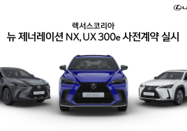 렉서스, PHEV '뉴 제너레이션 NX' 및 순수 전기차 'UX 300e' 사전계약 실시 