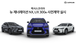 렉서스, PHEV '뉴 제너레이션 NX' 및 순수 전기차 'UX 300e' 사전계약 실시 