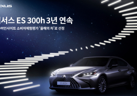 렉서스 ES 300h, 3년연속 컨슈머인사이트 '올해의 차' 선정