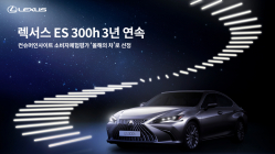 렉서스 ES 300h, 3년연속 컨슈머인사이트 '올해의 차' 선정