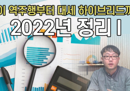 레이 역주행부터 하이브리드 대세까지...2022년 자동차 시장 정리 #1