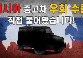 [영상] 신차 출고 한 달 만에 러시아로 수출되는 수입차! - 2편