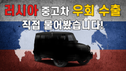 [영상] 신차 출고 한 달 만에 러시아로 수출되는 수입차! - 2편