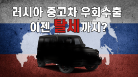 정부 규제에도 여전한 러시아 중고차 우회수출, 이제는 탈세 의혹까지 - 3편