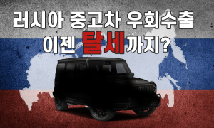 정부 규제에도 여전한 러시아 중고차 우회수출, 이제는 탈세 의혹까지 - 3편