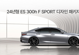 렉서스, 스포티함 더한 'ES 300h F SPORT 디자인 패키지' 150대 한정 판매
