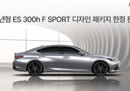 렉서스, 스포티함 더한 'ES 300h F SPORT 디자인 패키지' 150대 한정 판매