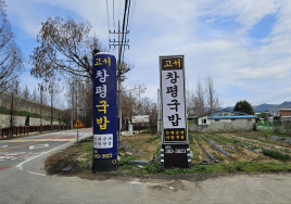 [국밥기행 #7] 시리도록 눈부셨다, 오월의 담양에서 만난 '고서창평국밥'