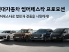 현대차·제네시스, 7월 '썸머 페스타' 실시…개소세 인하 종료 맞춰 구매 부담 완화