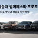 현대차·제네시스, 7월 '썸머 페스타' 실시…개소세 인하 종료 맞춰 구매 부담 완화